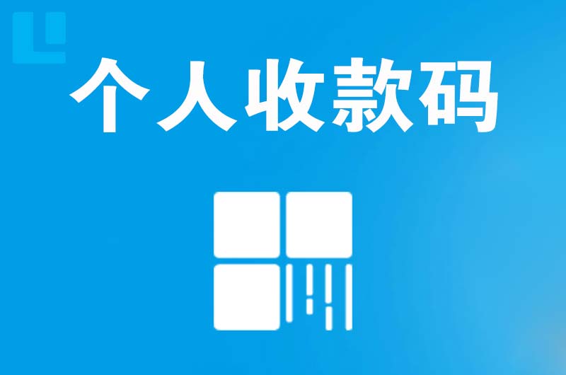 九龙坡拉卡拉个人收款码